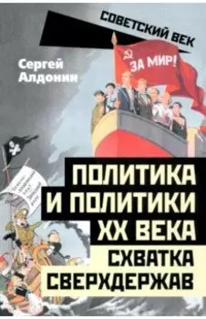Политика и политики ХХ века. Схватка сверхдержав