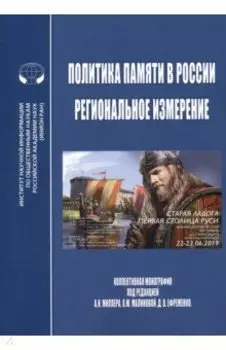 Политика памяти в России - региональное измерение. Монография
