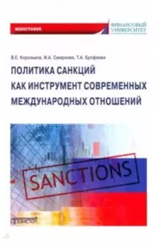 Политика санкций как инструмент современных международных отношений. Монография