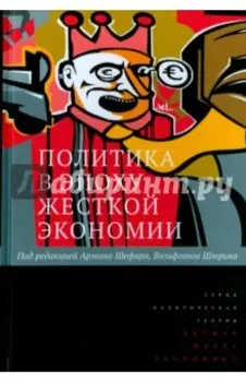 Политика в эпоху жёсткой экономии