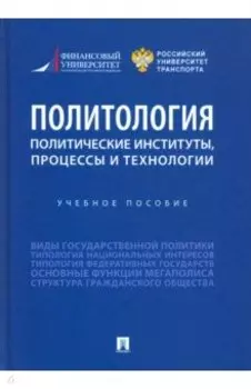 Политология. Политические институты, процессы и технологии. Учебное пособие