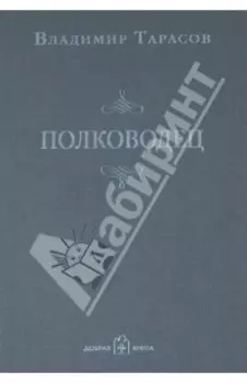 Полководец