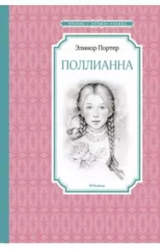 Поллианна