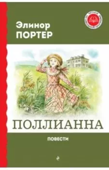 Поллианна