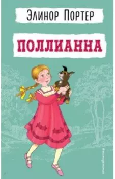 Поллианна