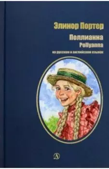Поллианна