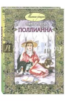 Поллианна