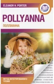 Поллианна