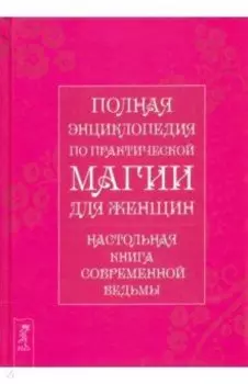 Полная энциклопедия по практической магии для женщин