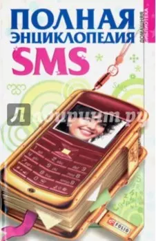 Полная энциклопедия SMS