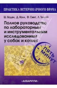 Полное руководство по лабораторным и инструментальным исследованиям у собак и кошек
