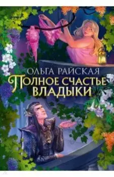 Полное счастье Владыки