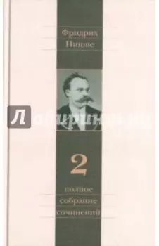 Полное собрание сочинений. В 13-ти томах. Том 2