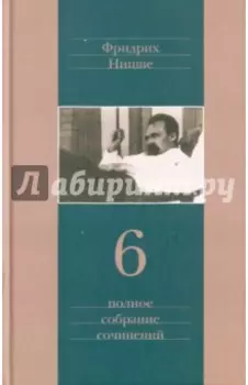 Полное собрание сочинений. В 13 томах. Том 6