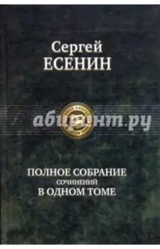 Полное собрание сочинений в одном томе