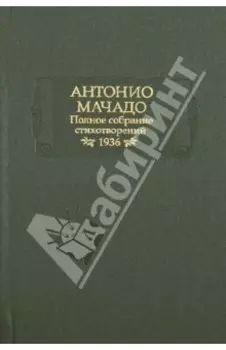 Полное собрание стихотворений. 1936 г.