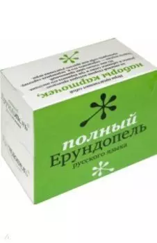 Полный Ерундопель русского языка. Подарочный комплект