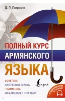 Полный курс армянского языка + аудиоприложение по QR-коду
