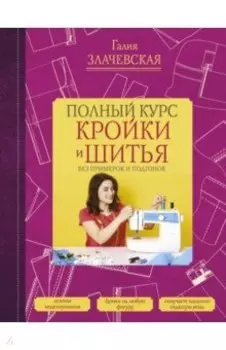 Полный курс кройки и шитья, без примерок и подгонок