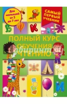 Полный курс обучения чтению. От азбуки до уверенного чтения