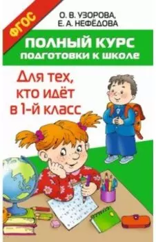 Полный курс подготовки к школе. Для тех, кто идёт в 1 класс
