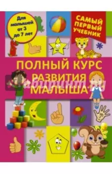 Полный курс развития малыша. Логика, внимание