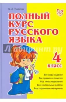 Полный курс русского языка. 4 класс