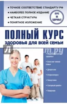 Полный курс здоровья для всей семьи