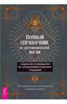 Полный справочник по церемониальной магии
