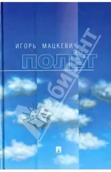 Полёт