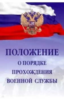 Положение о порядке прохождения военной службы