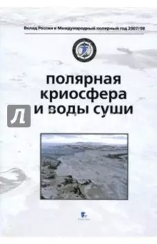 Полярная криосфера и воды суши