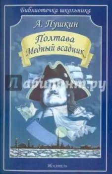 Полтава. Медный всадник