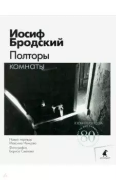 Полторы комнаты: эссе