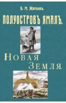 Полуостров Ямал + Новая земля (путевые заметки)