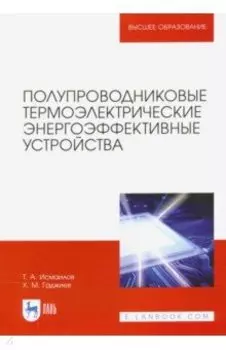 Полупроводниковые термоэлектрические энергоэффективные устройства
