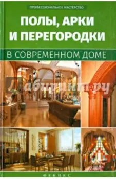 Полы, арки и перегородки в современном доме