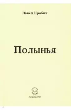 Полынья
