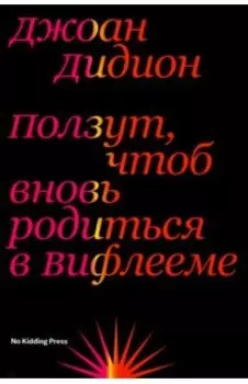 Ползут, чтоб вновь родиться в Вифлееме