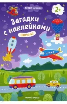 Помчали! 2+. Книжка с наклейками