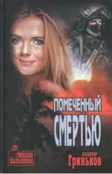 Помеченный смертью