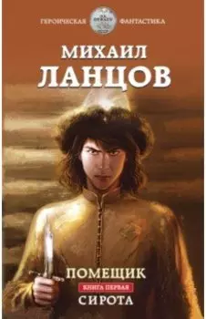 Помещик. Книга первая. Сирота