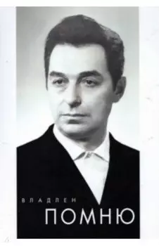 Помню