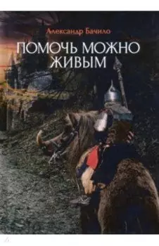 Помочь можно живым