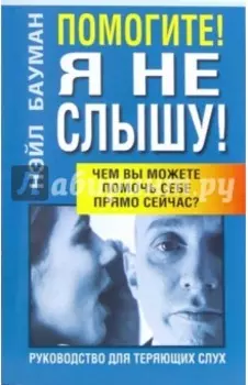 Помогите! Я не слышу!