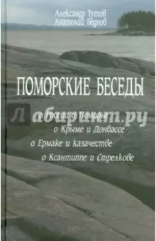 Поморские беседы
