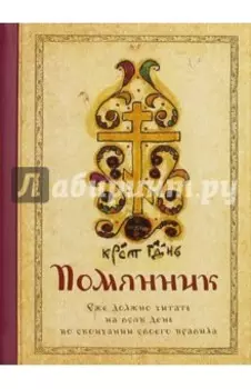 Помянник