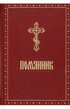 Помянник
