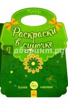 Пони. Раскраски в сумочке