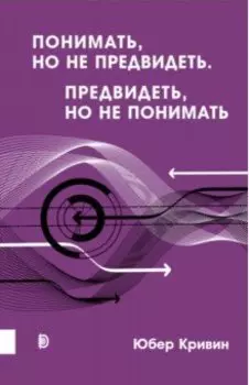 Понимать, но не предвидеть. Предвидеть, но не понимать